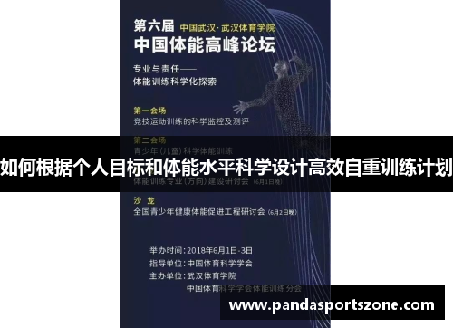 如何根据个人目标和体能水平科学设计高效自重训练计划