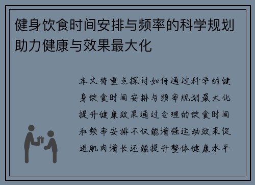 健身饮食时间安排与频率的科学规划助力健康与效果最大化