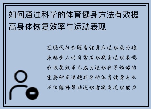 如何通过科学的体育健身方法有效提高身体恢复效率与运动表现