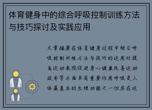 体育健身中的综合呼吸控制训练方法与技巧探讨及实践应用