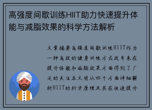 高强度间歇训练HIIT助力快速提升体能与减脂效果的科学方法解析