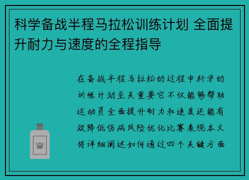 科学备战半程马拉松训练计划 全面提升耐力与速度的全程指导