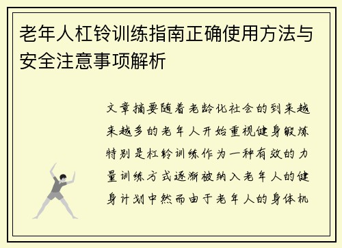 老年人杠铃训练指南正确使用方法与安全注意事项解析