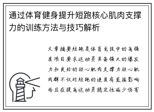 通过体育健身提升短跑核心肌肉支撑力的训练方法与技巧解析