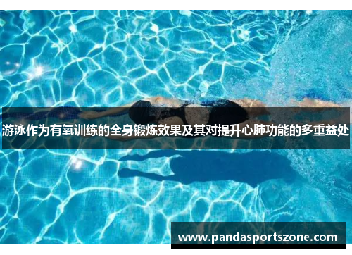 游泳作为有氧训练的全身锻炼效果及其对提升心肺功能的多重益处