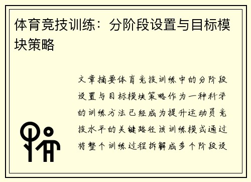 体育竞技训练：分阶段设置与目标模块策略