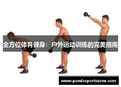 全方位体育健身：户外运动训练的完美指南