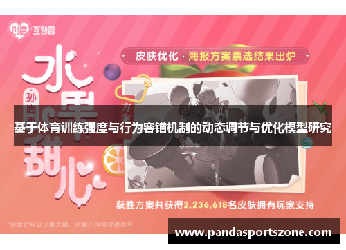 基于体育训练强度与行为容错机制的动态调节与优化模型研究